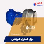 لول کنترل عیوضی آتا بخار